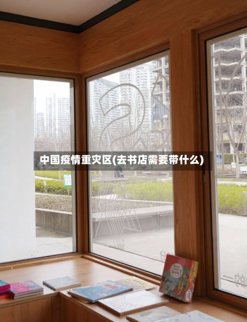 中国疫情重灾区(去书店需要带什么)-第2张图片