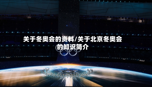 关于冬奥会的资料/关于北京冬奥会的知识简介-第3张图片