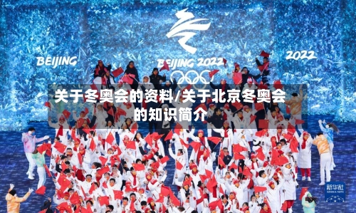 关于冬奥会的资料/关于北京冬奥会的知识简介-第1张图片