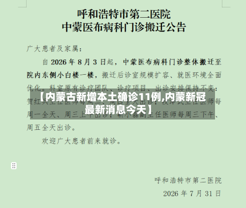 【内蒙古新增本土确诊11例,内蒙新冠最新消息今天】-第1张图片