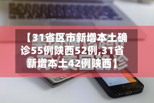 【31省区市新增本土确诊55例陕西52例,31省新增本土42例陕西】