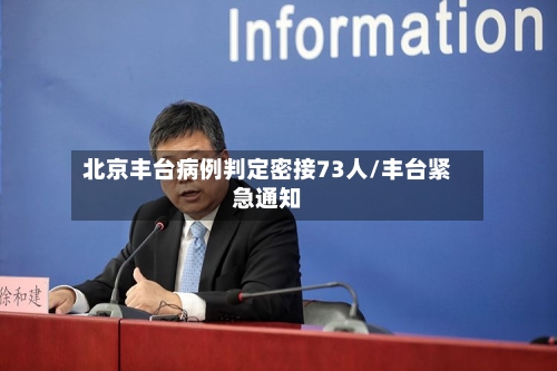 北京丰台病例判定密接73人/丰台紧急通知