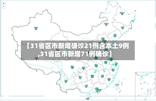 【31省区市新增确诊21例含本土9例,31省区市新增71例确诊】-第2张图片