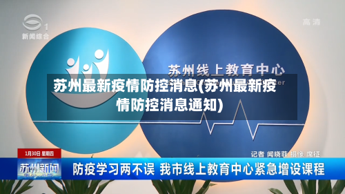 苏州最新疫情防控消息(苏州最新疫情防控消息通知)-第1张图片