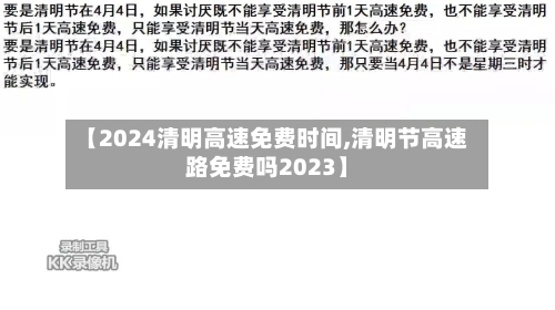 【2024清明高速免费时间,清明节高速路免费吗2023】