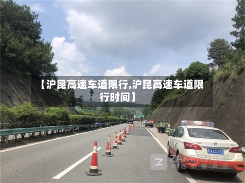 【沪昆高速车道限行,沪昆高速车道限行时间】