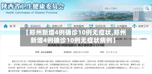 【郑州新增4例确诊10例无症状,郑州新增4例确诊10例无症状病例】