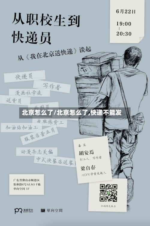 北京怎么了/北京怎么了,快递不能发
