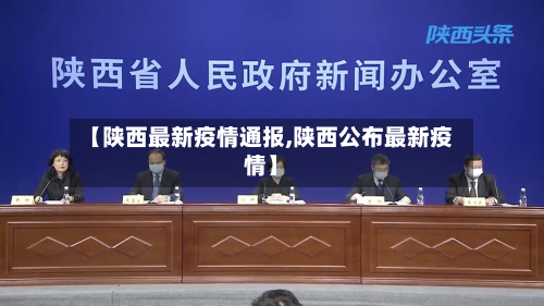 【陕西最新疫情通报,陕西公布最新疫情】