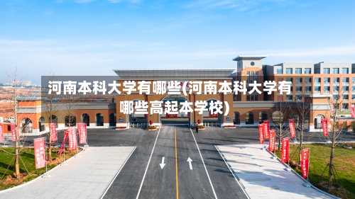 河南本科大学有哪些(河南本科大学有哪些高起本学校)