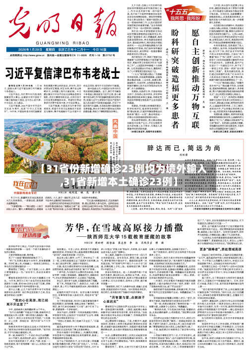 【31省份新增确诊23例均为境外输入,31省新增本土确诊23例】