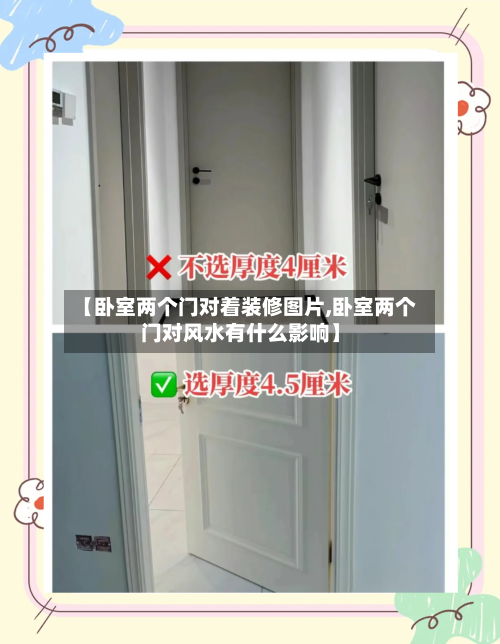 【卧室两个门对着装修图片,卧室两个门对风水有什么影响】-第1张图片