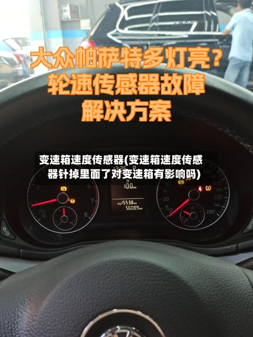 变速箱速度传感器(变速箱速度传感器针掉里面了对变速箱有影响吗)-第1张图片
