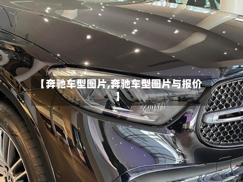 【奔驰车型图片,奔驰车型图片与报价】-第1张图片