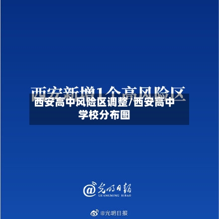 西安高中风险区调整/西安高中学校分布图