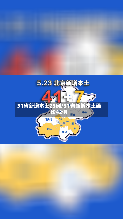 31省新增本土23例/31省新增本土确诊42例