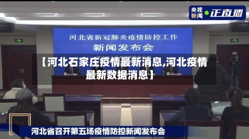 【河北石家庄疫情最新消息,河北疫情最新数据消息】
