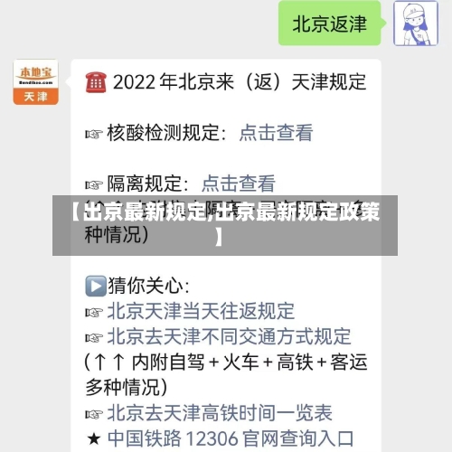 【出京最新规定,出京最新规定政策】