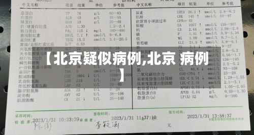 【北京疑似病例,北京 病例】