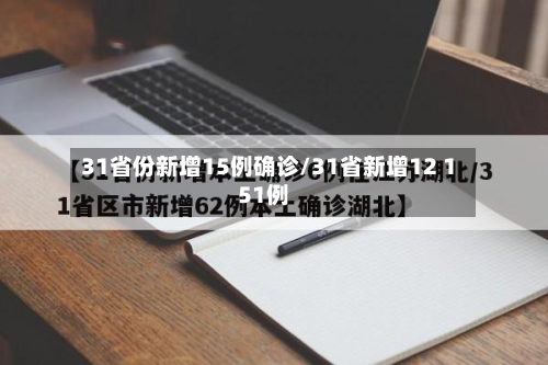 31省份新增15例确诊/31省新增12 151例-第1张图片