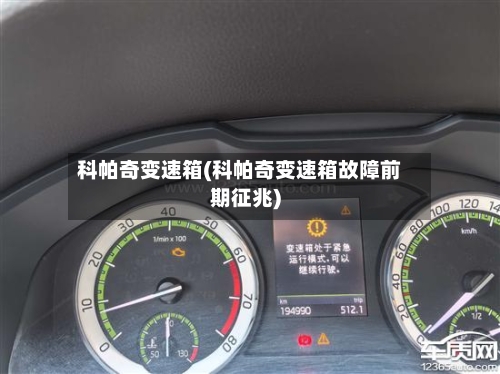 科帕奇变速箱(科帕奇变速箱故障前期征兆)-第1张图片