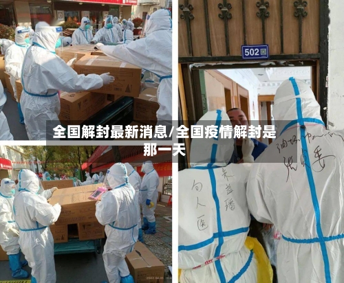 全国解封最新消息/全国疫情解封是那一天-第2张图片