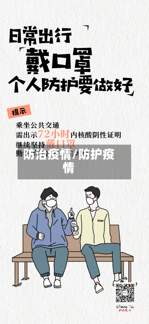 防治疫情/防护疫情-第1张图片