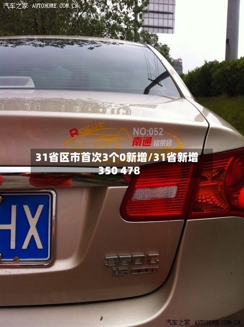 31省区市首次3个0新增/31省新增350 478-第1张图片