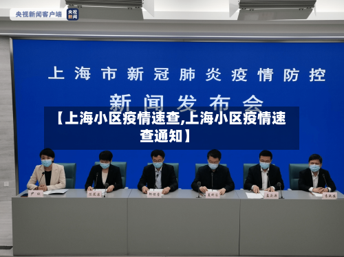 【上海小区疫情速查,上海小区疫情速查通知】-第1张图片