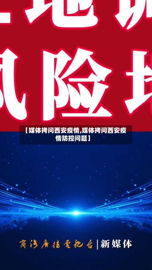 【媒体拷问西安疫情,媒体拷问西安疫情防控问题】