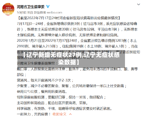 【辽宁新增无症状27例,辽宁无症状感染数据】
