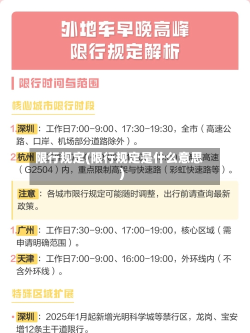 限行规定(限行规定是什么意思)-第1张图片