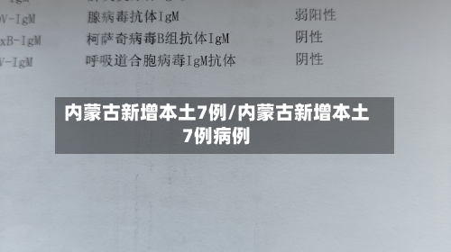 内蒙古新增本土7例/内蒙古新增本土7例病例-第1张图片