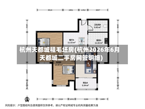 杭州天都城租毛坯房(杭州2026年6月天都城二手房网签明细)