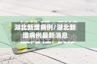 湖北新增病例/湖北新增病例最新消息
