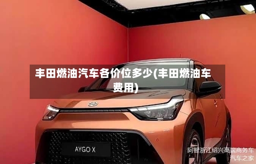 丰田燃油汽车各价位多少(丰田燃油车费用)