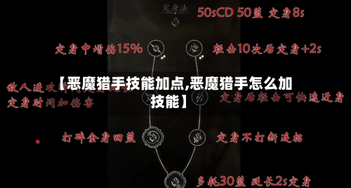 【恶魔猎手技能加点,恶魔猎手怎么加技能】