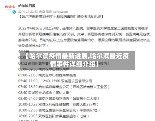 【哈尔滨疫情最新进展,哈尔滨最近疫情事件详细介绍】