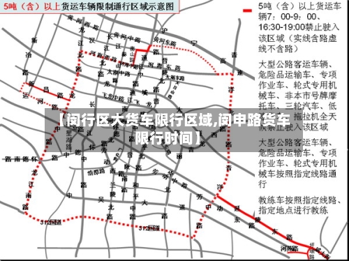 【闵行区大货车限行区域,闵申路货车限行时间】