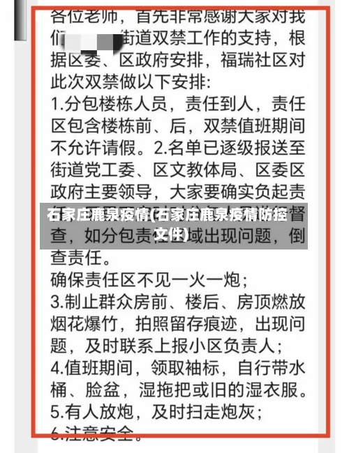 石家庄鹿泉疫情(石家庄鹿泉疫情防控文件)