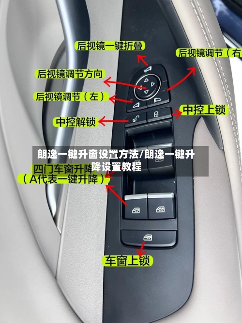 朗逸一键升窗设置方法/朗逸一键升降设置教程