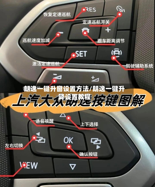朗逸一键升窗设置方法/朗逸一键升降设置教程-第2张图片