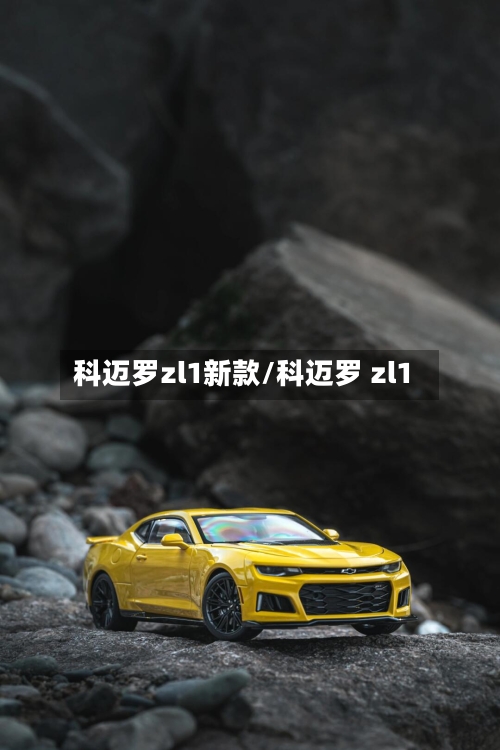 科迈罗zl1新款/科迈罗 zl1-第2张图片