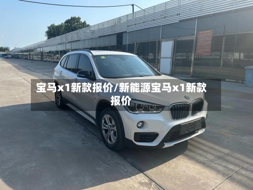 宝马x1新款报价/新能源宝马x1新款报价-第1张图片