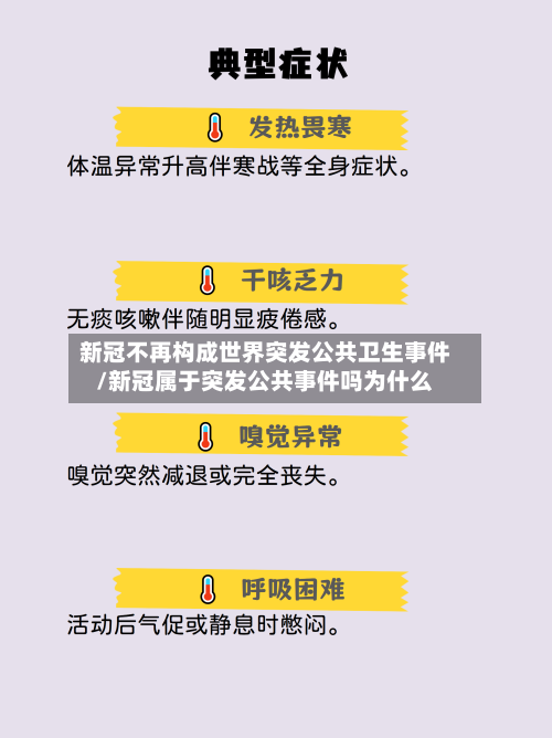 新冠不再构成世界突发公共卫生事件/新冠属于突发公共事件吗为什么-第3张图片