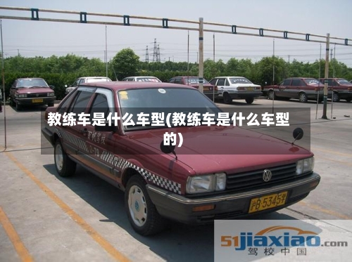 教练车是什么车型(教练车是什么车型的)-第1张图片
