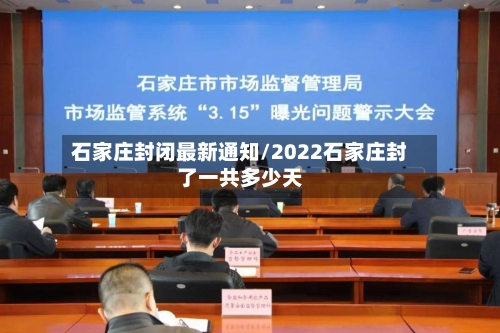 石家庄封闭最新通知/2022石家庄封了一共多少天-第2张图片