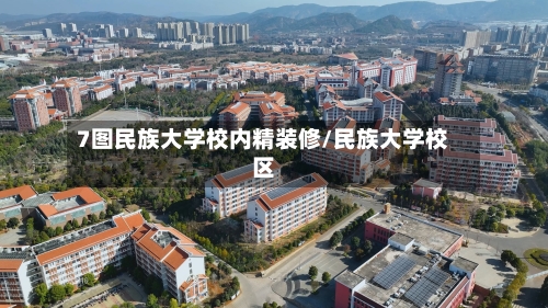 7图民族大学校内精装修/民族大学校区-第2张图片