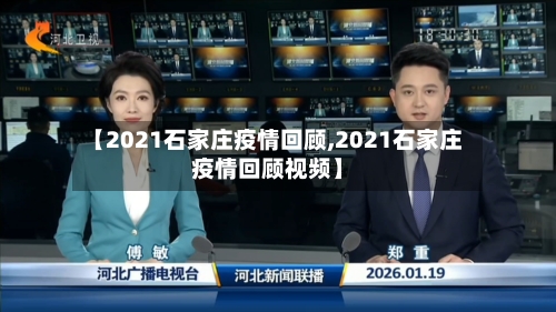 【2021石家庄疫情回顾,2021石家庄疫情回顾视频】-第1张图片