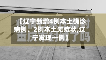 【辽宁新增4例本土确诊病例、2例本土无症状,辽宁发现一例】-第2张图片